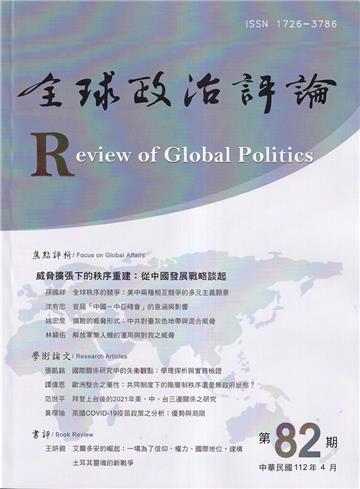 全球政治評論第82期112.04:威脅擴張下的秩序重建：從中國發展戰略談起