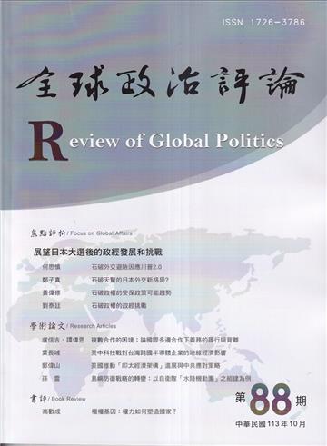 全球政治評論第88期113.10:展望日本大選後的政經發展和挑戰