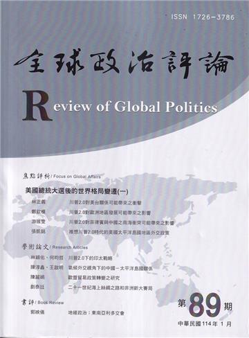 全球政治評論第89期114.01:美國總統大選後的世界格局變遷