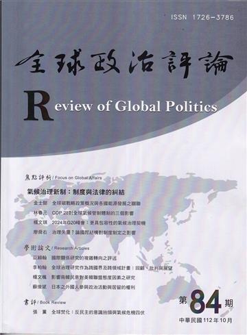 全球政治評論第84期112.10