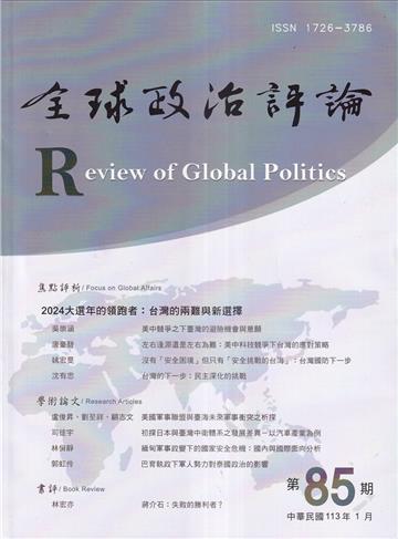 全球政治評論第85期113.01 2024大選年的領跑者:台灣的兩難與新選擇