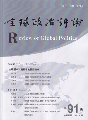 全球政治評論第91期114.07金磚國家和變動中的國際秩序