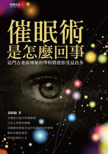 催眠術是怎麼回事