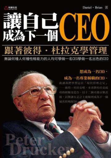 跟著彼得.杜拉克學管理:讓自己成為下一個CEO
