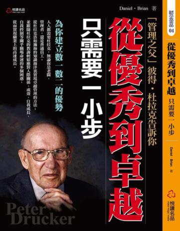管理之父彼得.杜拉克告訴你:從優秀到卓越只需要一小步