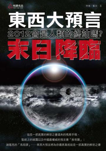 東西大預言:末日降臨