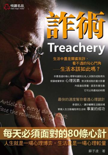 詐術：每天必須面對的80條心計