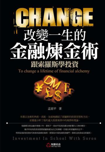 改變一生的「金融煉金術」：跟索羅斯學投資