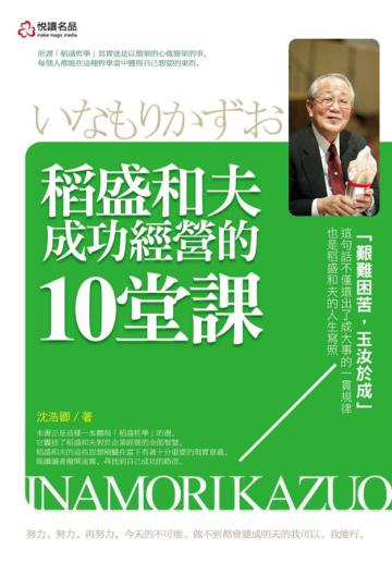 稻盛和夫成功經營的10堂課