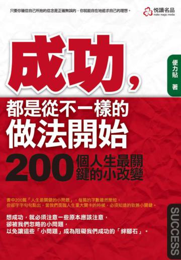 成功,都是從不一樣的做法開始