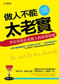 做人不能太老實