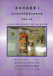 奈米科技叢書（1）：奈米科技教材教案及創新研發