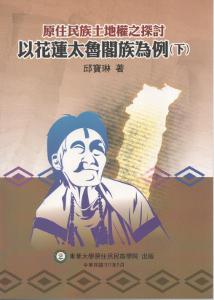 原住民族土地權之探討:以花蓮太魯閣族為例(下)