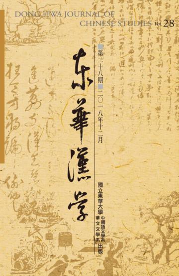 東華漢學第二十八期