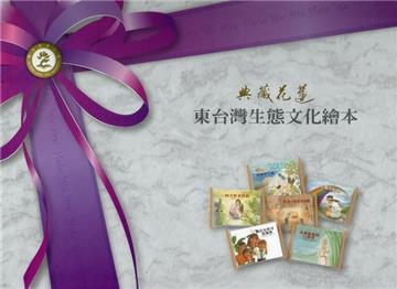 東台灣生態文化繪本（一套六冊合售）