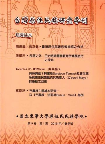 台灣原住民族研究季刊第9卷1 期(2016.春)