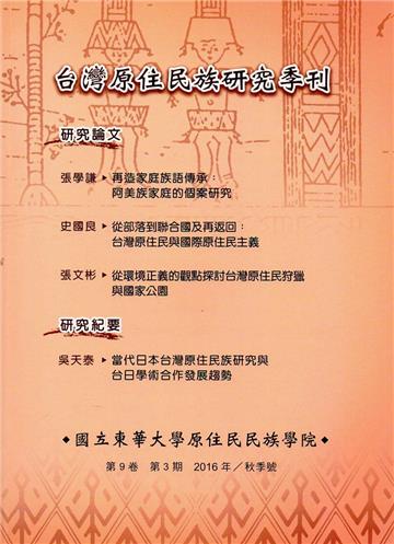 台灣原住民族研究季刊第9卷3 期(2016.秋)