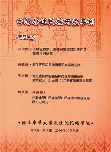台灣原住民族研究季刊第9卷4 期(2016.冬)