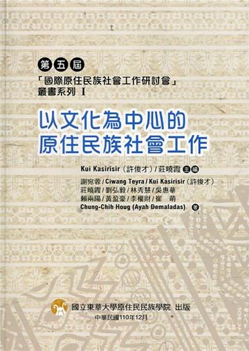 第五屆「國際原住民族社會工作研討會」叢書系列 I -以文化為中心的原住民族社會工作