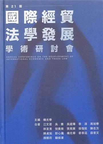 第二十一屆國際經貿法學發展學術研討會論文集[精裝]