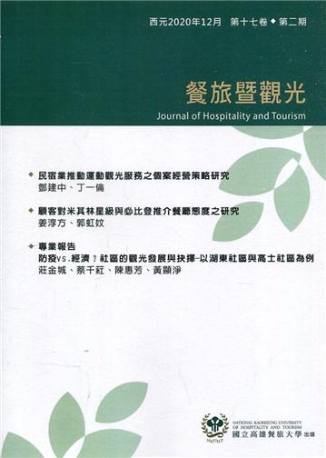 餐旅暨觀光第17卷第2期(2020.12)