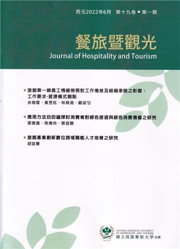 餐旅暨觀光第19卷第1期(2022.06)