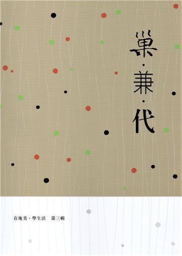 巢.兼.代 在地美.學生活第三輯-107-108年「在地美•學生活」補助計畫成果專輯