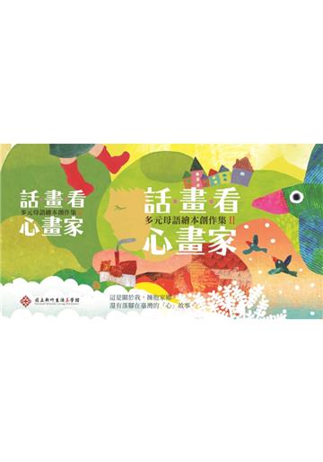 《話畫看‧心畫家》多元母語繪本創作集II[精裝/九本合售]