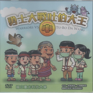 勇士大戰吐伯大王：結核病衛生教育動畫影片DVD （泰雅族語、太魯閣族語、賽德克族語（德固達雅語）