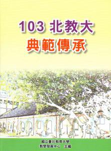 103北教大典範傳承