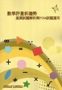 數學評量新趨勢：基測試題解析與PISA試題運用