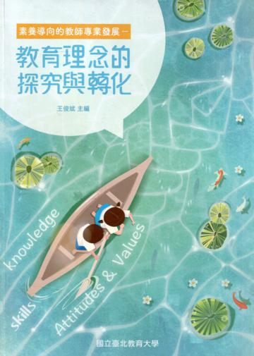 素養導向的教師專業發展－教育理念的探究與轉化