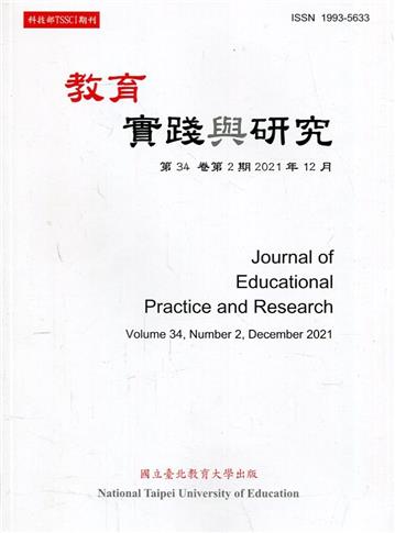 教育實踐與研究34卷2期(110/12)半年刊