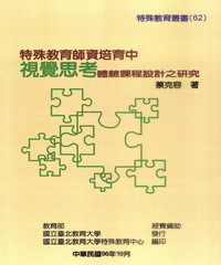 特殊教育師資培育中視覺思考體驗課程設計之研究