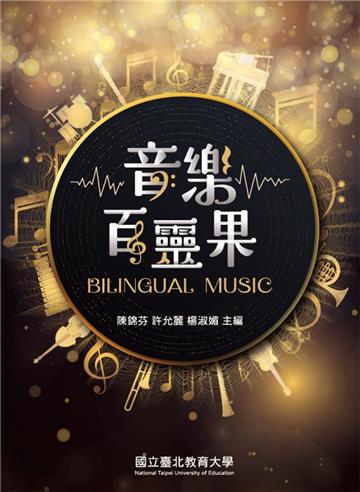 音樂百靈果Bilingual Music