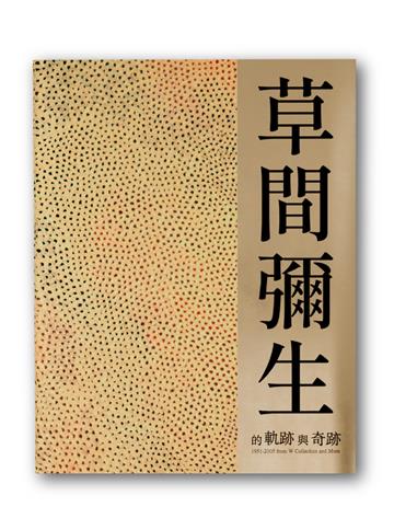 草間彌生的「軌跡」與「奇跡」—W Collection & More 1951（幻影無限版）