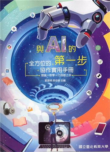 與AI的第一步 : 全方位的協作實用手冊,理論×教學×行政都上手