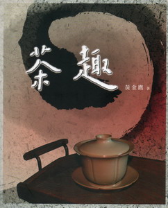 茶趣