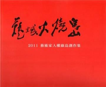 藝域火燒島：藝術家人權綠島創作集2011