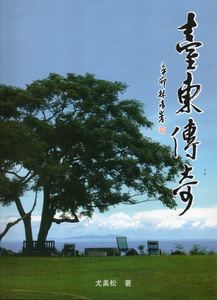 臺東傳奇