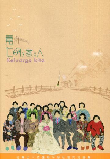嘉仁的家人:Keluarga kita