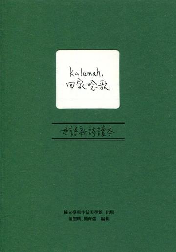 Kulumah，回家唸歌：母語新詩讀本