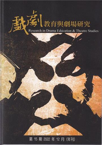 戲劇教育與劇場研究 第15期(年刊)-2022.12