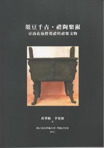 俎豆千古禮陶樂淑：臺南孔廟釋奠禮與禮樂文物
