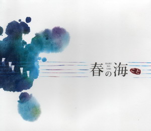 春的海（DVD）