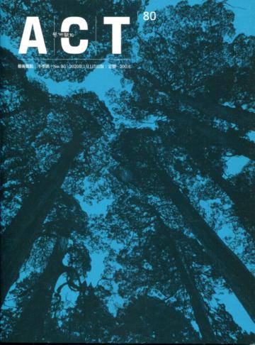 藝術觀點80期(2020.01出版)冬季號