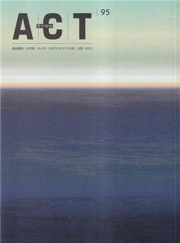 藝術觀點95期(2023.10出版)秋季號-亞洲的另類海