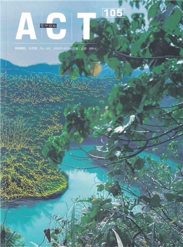 藝術觀點105期(2026.04出版)春季號-水體匯流 淺山敘事