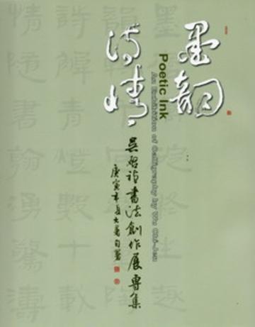 墨韻詩情：吳啟禎書法創作展