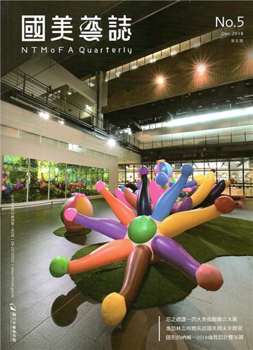 國美藝誌NO：5 2018/12 第五期